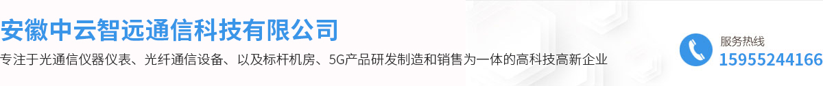 安徽中云智远通信科技有限公司